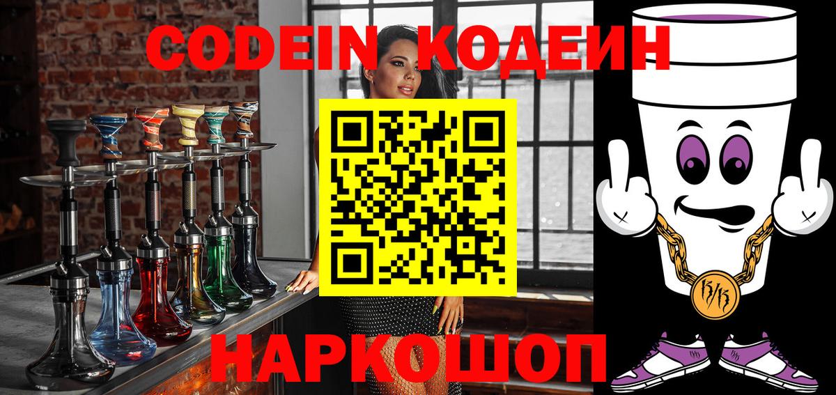 Кодеин Purple Drank  Кодеиновый сироп Lean напиток Lean (лин)  Ивантеевка  Вход с VPN 